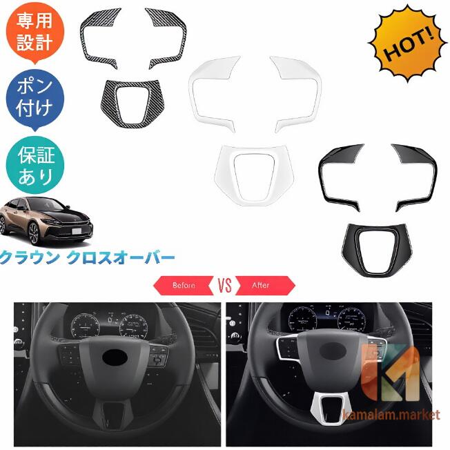 新型クラウン クラウンクロスオーバー10系 G X RS TZSH35 AZSH35 カスタムパーツ アクセサリー ステアリングカバー