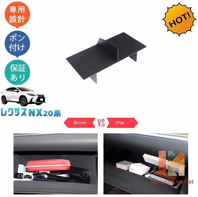 【楽天スーパーSALE】新型レクサスNX20系 NX250 250h 350h 450h+ 収納整理整頓 グローブボックス仕切り板
