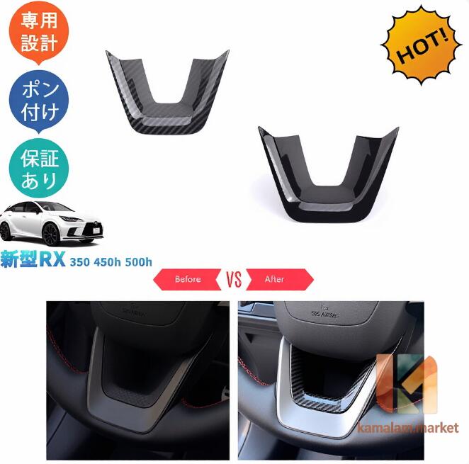 新型レクサスRX RX10系 RX350 450h 500h カスタム パーツ アクセサリー ステアリングガーニッシュ ステアリングパネル