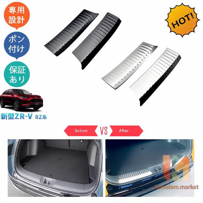 商品説明 優れる304ステンレス採用で、金属ならではの光沢を醸し出し、美しく洗練された印象を演出します。汚れと傷防止機能付きで楽になれます・・ 適合情報 新型ZR-V rz系(2023(令和5)年4月FMC後・) 全グレード対応 商品内容 商品数量：2P カラー：シルバー/ブラック 素材：ステンレス 取付方法：両面テープ取付 メーカー希望小売価格はメーカーサイトに基づいて掲載しています