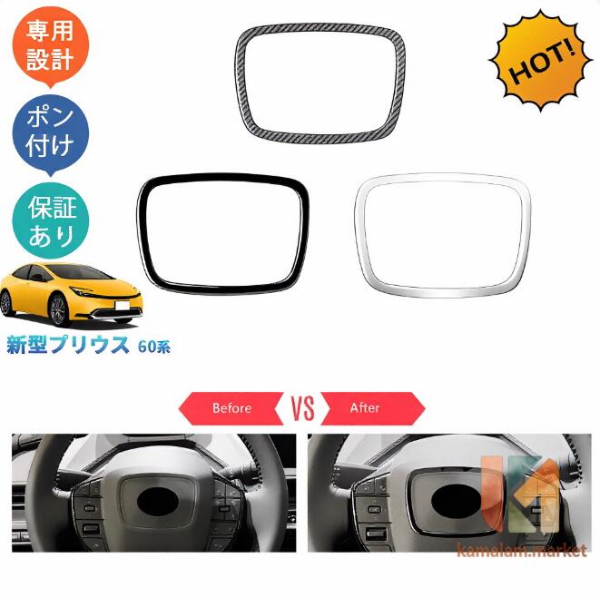 新型プリウス プリウス60系 5代目 ZVW60 ZVW65 MXWH60 MXWH65 パーツ ステアリングガーニッシュ ステアリングパネル