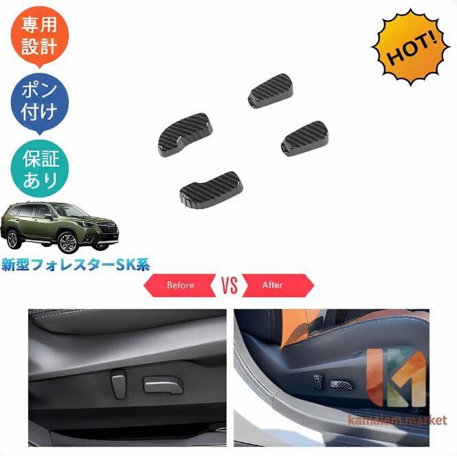 新型フォレスター SK系 SKE SK5 SK9 パーツ アクセサリー インテリア ドアスイッチカバー