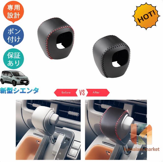 新型シエンタ系MXP系 シエンタ10系 MXPL10G MXPC10G MXPL15G パーツ レザーシフトノブカバー シフトレバーカバー