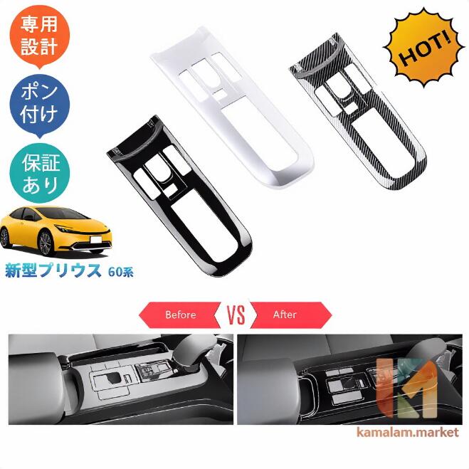 5代目プリウス プリウス60系 新型プリウス ZVW60 ZVW65 MXWH60 MXWH65 アクセサリー シフトパネルカバー シフトパネル