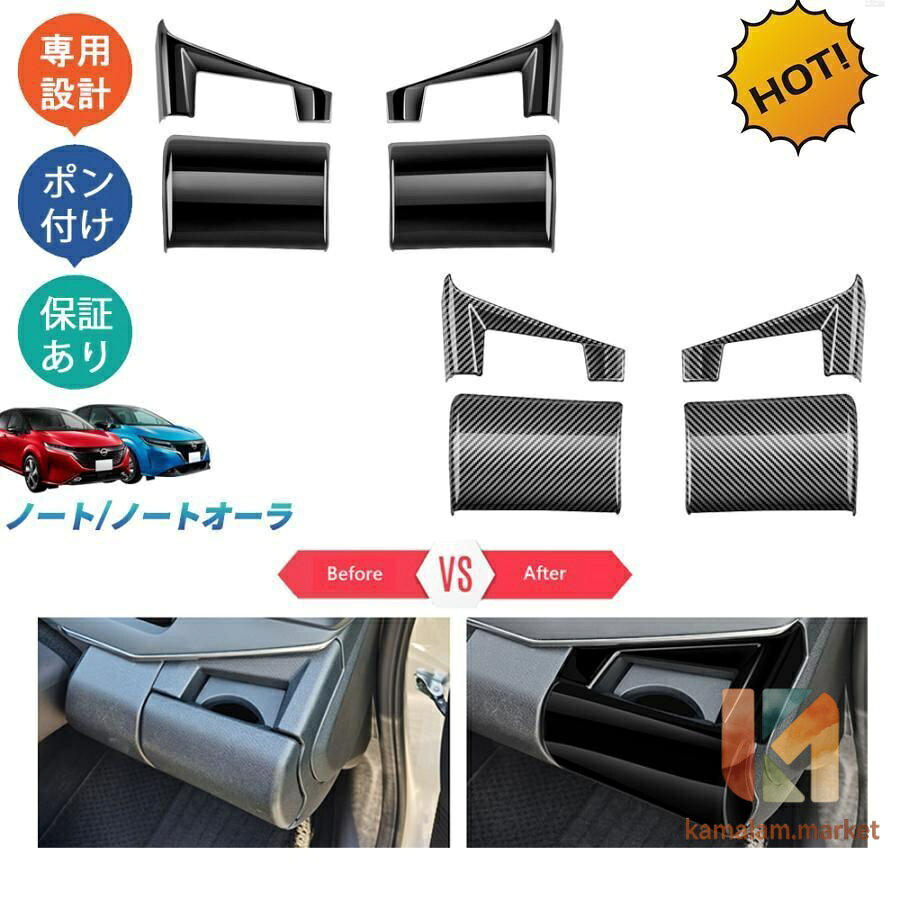 商品説明 貼るだけで車内にカスタムいただけます！ お手軽設置でノーマルからを演出します！汚れと傷防止機能付きで楽になれます?? 適合情報 新型ノートE13/ノートオーラ(2021年12月FMC後?) 商品内容 商品数量：4P カラー：ピアノブラック/カーボン調 素材：ABS 取付方法：両面テープ取付 メーカー希望小売価格はメーカーサイトに基づいて掲載しています