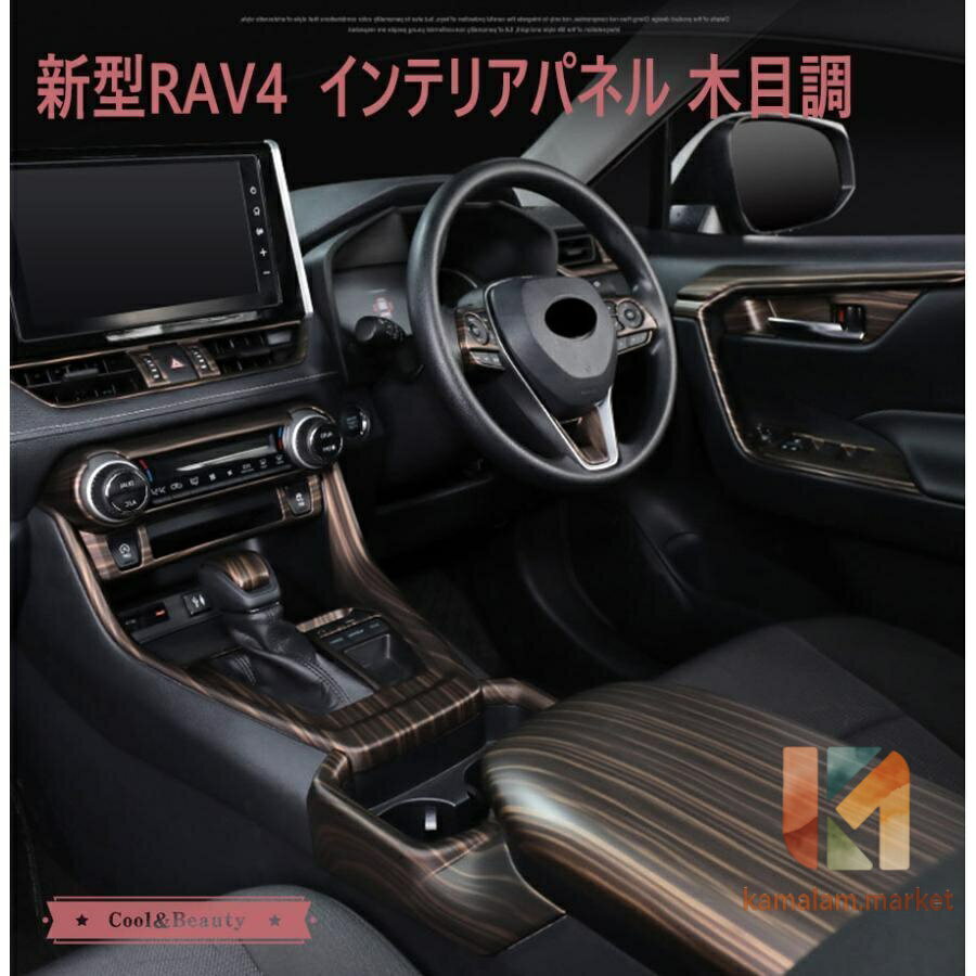 新型RAV4 50系 インテリアパネル カバー ガーニッシュ トヨタ NEW RAV4 内装 木目調 コントロール 吹き出し口 パーツ スイッチ