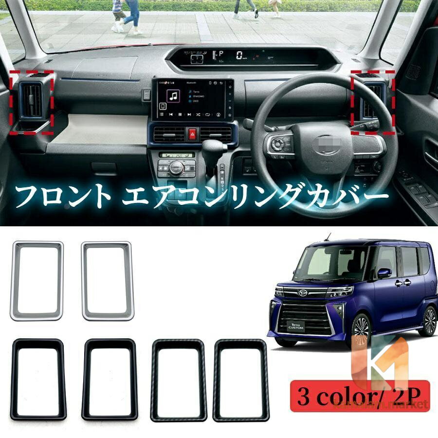 タント エアコンリングカバー LA650S LA660S パーツ ドレスアップ アクセサリー イ...