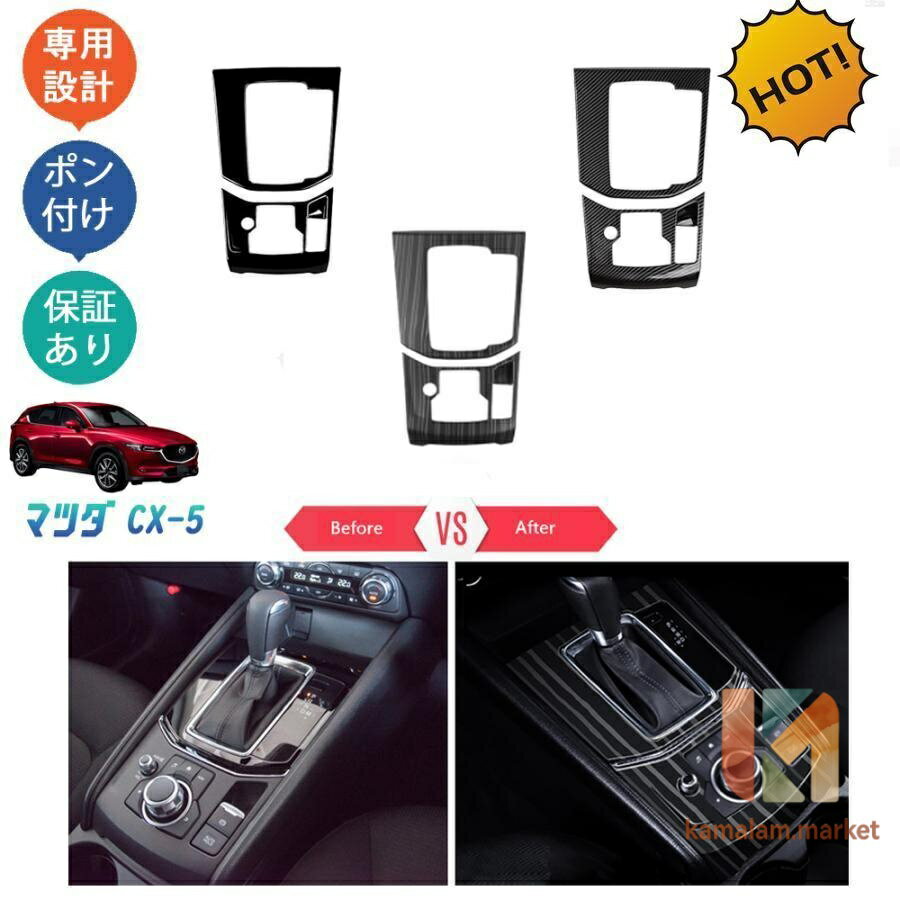 CX-5KF系 新型CX-5 アクセサリー シフトパネル シフトパネルカバー