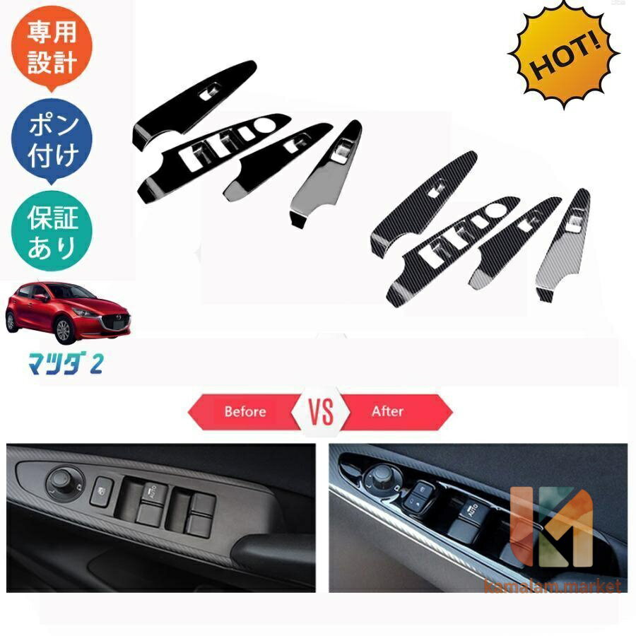 MAZDA2 マツダ2 マツダ2後期型 DJ系 デミオ カスタム パーツ パワーウィンドウスイッチパネル ドアパネルカバー