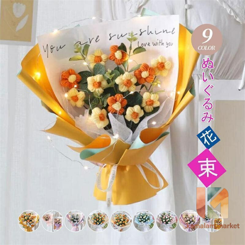スーパー 手提げ袋付き ぬいぐるみ花束 手編み ブーケ 枯れない花 花 造花 贈り物 ギフト お見舞い プレゼント 誕生日 母の日