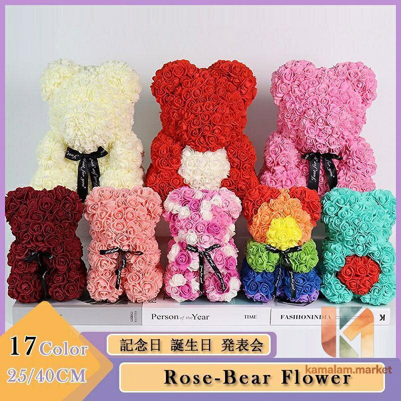 バレンタイン フラワーベア(Bear Flower ) 25/40cm 誕生日 バラ 薔薇 ソープフラワー 枯れない花 フラワー ベア 造花 ギフト