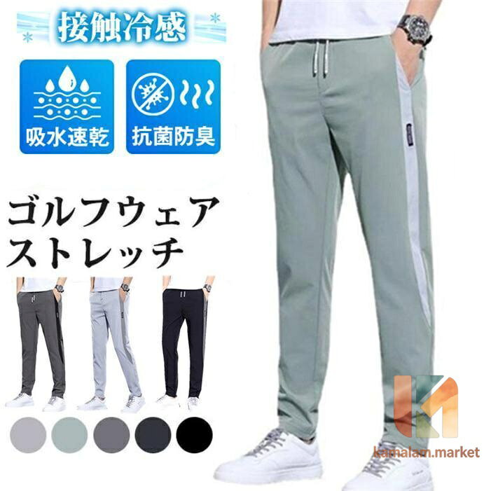 ストレッチパンツ ゴルフウェア メンズ パンツ ゴルフパンツ　夏ズボン チノパン メンズ ゴルフパンツ 涼しい ストレッチ チノパン 父の日 無地 接触冷感 カラーダークグレー、ライトグレー、ブラック、グリーン サイズ L XL 2XL 3XL 4XL 5XL 素 材ポリエステル POINT 暑苦しい夏も快適にする接触冷感パンツ。 360°方向に伸びる、伸縮性抜群の新素材を表地に使用しました。 今までにない感動の穿き心地を実現しました。