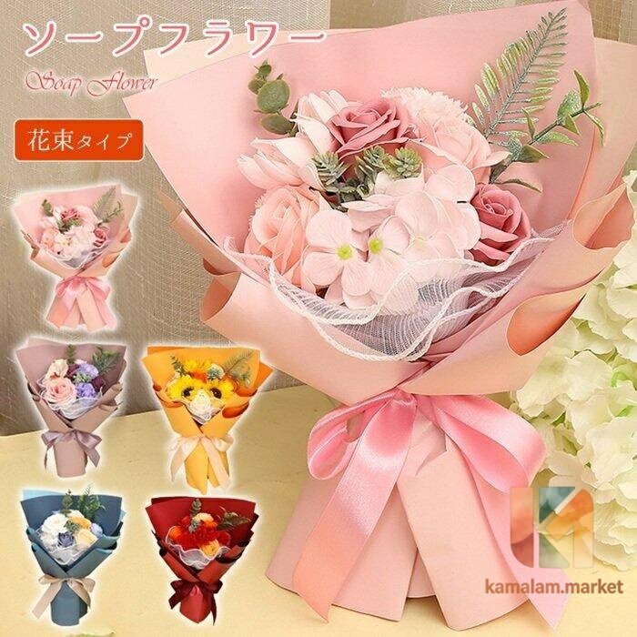 ソープフラワー 花束 造花 フラワー 石鹸花 枯れない花 お祝い 父の日 プレゼント 枯れない アレンジメント 誕生日 結婚祝い 送別会 敬老の日