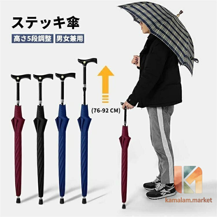 商品名 ・傘の杖 性別タイプ ・男女兼用 素材 ・アルミニウム合金 サイズ ・高さ調節可能（5段階調整） カラー ・ネイビー、ワインレッド、ブラック シーン ・傘/ステッキ/老人用滑り止めステッキ/登山 年齢を問わずお使いいただけます。母の日・敬老の日・お誕生日・退院祝いのプレゼントに ●サイズ平置き採寸ですので若干の誤差が生じる場合がございます。 ●写真と実際の商品の色は 多少異なる場合がございます。 何かご不明な点、ご要望などございましたら、メールにてお気軽に問い合わせください。 メーカー希望小売価格はメーカーサイトに基づいて掲載しています