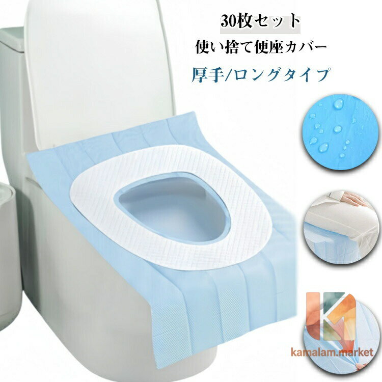 抗菌防臭 使い捨て 便座カバー 便座シート 出張 防水 30枚セット 携帯用 外出 厚手 旅行 お手洗い ロングタイプ 海外旅行 持ち運び 清潔 トラベル 防災グッズ 30枚セット 衛生管理 おしゃれ O型 U型 介護用品