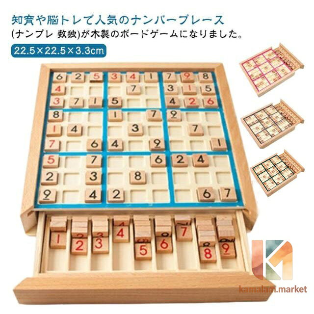 ナンプレ ナンバープレース 数独 木製 数独 数独 脳トレ 繰り返し 引き出し 脳トレボード 知育玩具 脳トレ 知育玩具 初級〜上級対応 数字 活脳 子供から大人まで