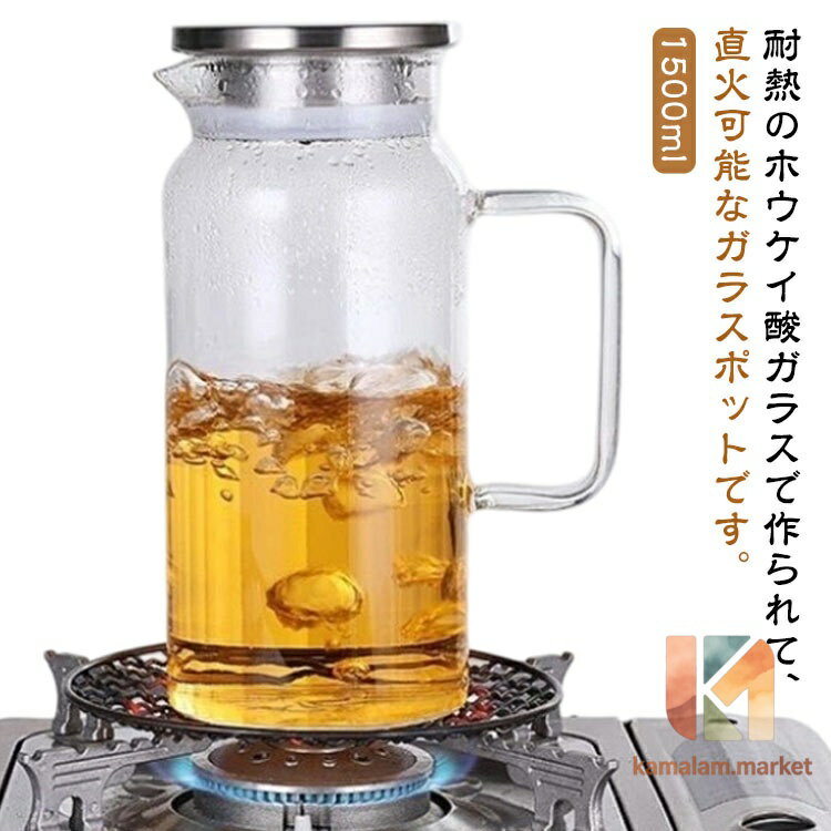 冷蔵庫 麦茶ポット 広口 ガラスピッチャー 冷水筒 直火可 耐熱ガラス ピッチャー 洗いやすい 耐熱 麦茶ポット 取っ手付き 1.5リットル ティーポット 大容量 1.5L 耐冷 お茶ポット ガラス 水筒 水差し お茶 麦茶 ジュース 飲料ボトル