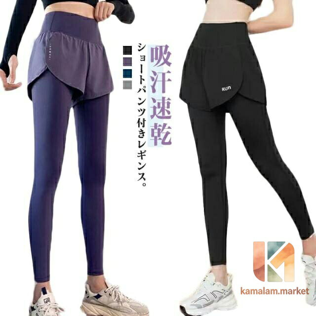 おしゃれ パンツ ゴルフ ウォーキング ヨガウェア レギンス スポーツウェア トレーニングウェア レディース 一体型 フィットネスウェア ヨガレギンス ランニング ヨガウェア ジム ショートパンツ マラソン 運動着 吸汗速乾 スポーツパンツ ショートパンツ付き