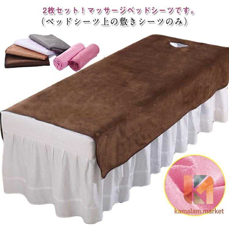 サロン用 2タイプ ベッドシーツ 呼吸穴付き/穴なし マッサージ用 シーツ マッサージベッドカバー 120*200cm シングル SPA マッサージ 美容 エステ用 80*200cm 2枚セット カバーシート ホテル 美肌 ベッドシーツ上の敷きシーツのみ 丸洗い