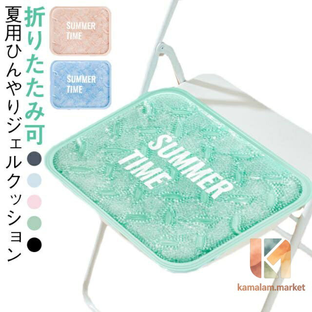夏用 接触冷感 椅子 ひんやりマット クール 冷却ジェル シートクッション 多用途 折りたたみ パソコン冷却 座布団 昼休み クールパッド ジェルマット 熱中症対策 暑さ対策 通学 オフィス 自宅