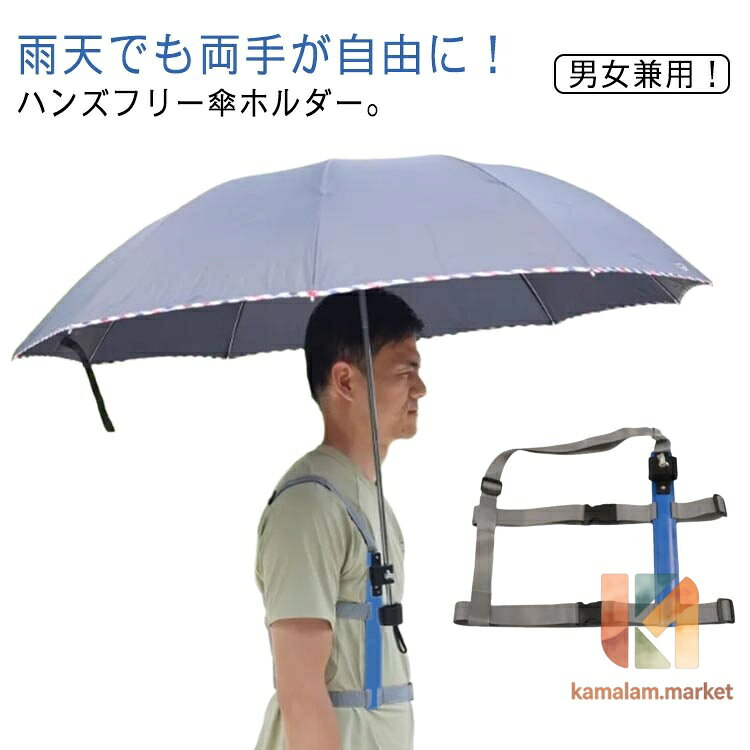 両手 撮影 アウトドア 手ぶら 傘スタンド 傘ホルダー 両手があく 雨傘 自由 傘 ハンズフリー 傘立て 簡単装着 登山 トレッキング ずれにくい 雨天 日傘 梅雨 釣り 傘 屋外作業 農作業 ガーデニング 抱っこ紐 観光ガイド メーカー希望小売価格はメーカーサイトに基づいて掲載しています