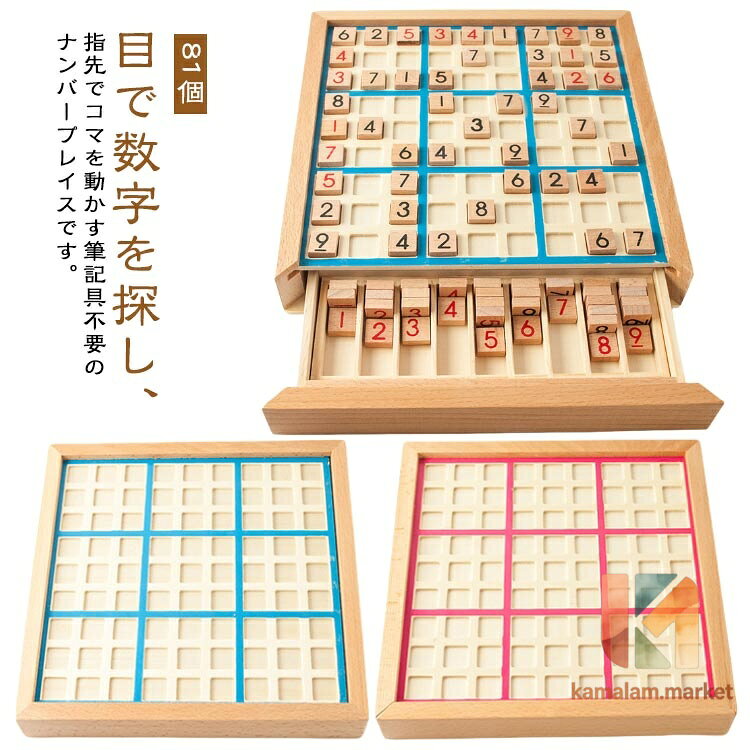 パズル ボードゲーム 木製 積み木 数独 積み木 SUDOKU 問題集 ボードゲーム 脳トレ ナンプレボード すうどく セット ナンバーズプレース 81個 数 知育玩具 天然木 脳トレ おもちゃ 活脳 子供 子ども ギフト 敬老の日 クリスマス プレゼント メーカー希望小売価格はメーカーサイトに基づいて掲載しています