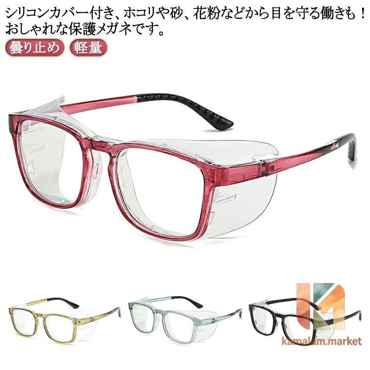 【楽天スーパーSALE】メガネ シリコンカバー 曇り止め ブルーライトカット 花粉メガネ ゴーグル 曇らない 飛沫防止 レディース メンズ 予防 眼鏡 軽量 保護メ