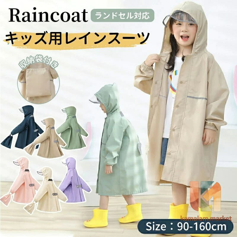 【楽天スーパーSALE】レインコート キッズ ランドセル対応 男の子 女の子 レインウェア 子供 小学生 カッパ 子供用 雨具 梅雨対策 収納袋付き かわいい おし