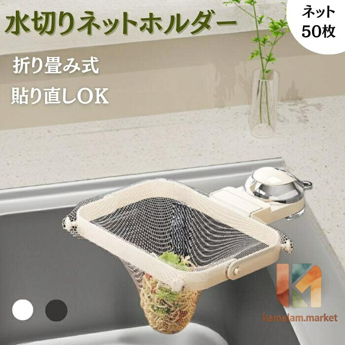 【楽天スーパーSALE】水切りネットホルダー 二段階折り畳み 吸盤 三角コーナーいらず 水切りネット キッチングッズ 水切りラック 野菜 水切り袋 浮かせる 折