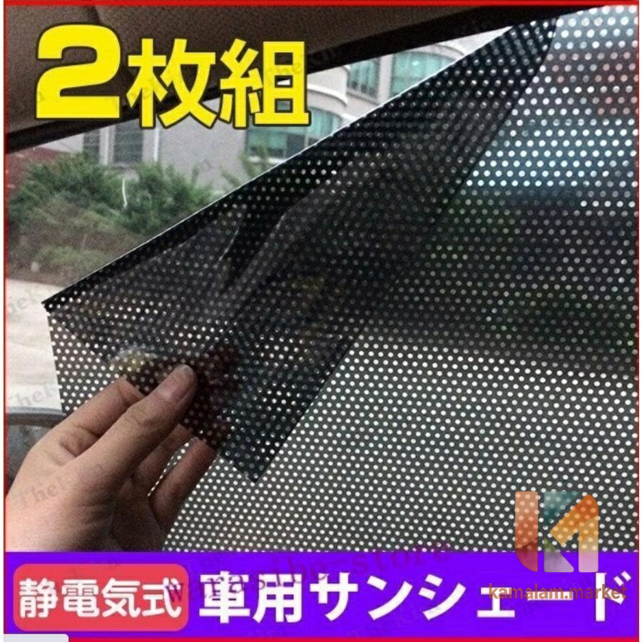 素材：ナイロンメッシュ素材 跡なし紫外線の遮断対策接着剤不要水だけで簡単に貼り付けます！剥がす際は残りなし、水を多めにかけることで、気泡の除去がよりやすくなり、初心者でもきれいに貼れます。 取り付けとカットが非常に簡単: 簡単にはがして貼り付けることができます。窓ガラスをデザインし、外の視界を妨げるためにカットすることができます。 取り外したいときは、コーナーから取り外し、手間をかけずに剥がしてください。 メーカー希望小売価格はメーカーサイトに基づいて掲載しています