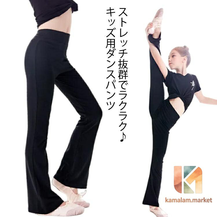 Spats - 【楽天スーパーSALE】フレアパンツ 子供用 ダンスパンツ ジャズパンツ キッズ こども 女の子 ジュニア ワイドパンツ ロング パンツ 美脚パンツ ヨガパンツ スリムパンツ