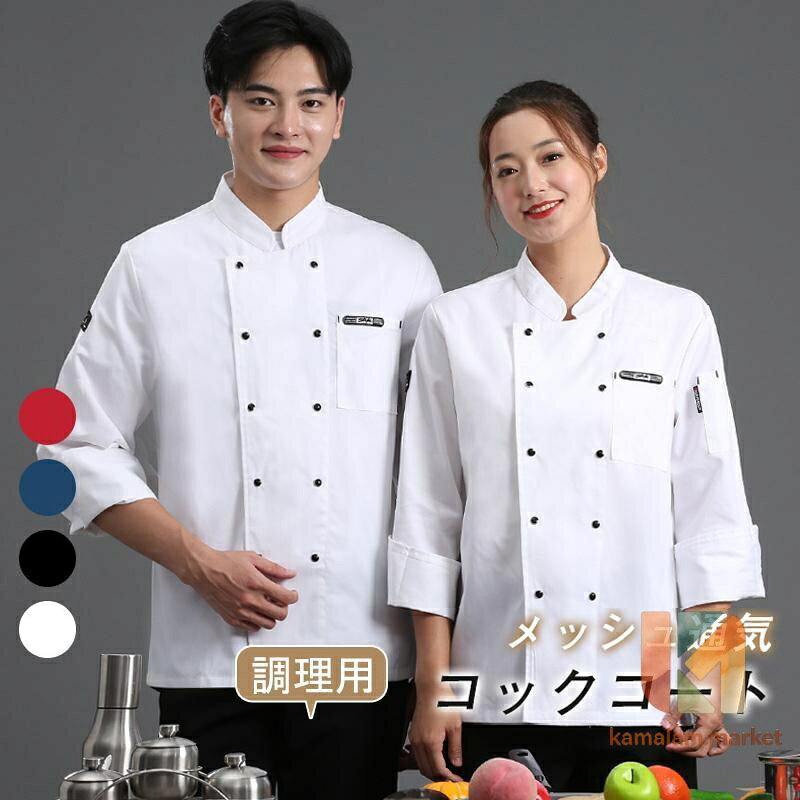 商品詳細: カラー:/A01/A02/A03/B01/B02/B03/B04 サイズ:/M/L/XL/2XL/3XL/4XL 商品説明 着心地の快適さを兼ね備えて、ナチュラルなデザインで、ワークシーンをスタイリッシュに演出します！ まだ見ぬ世界へ繋がるコッドを掴め！！ 素材コットン、ポリエステル、その他 キーワードコックコート コックシャツ 半袖 コック服 調理用 メンズ ス 制服 パン屋 ケーキ屋 コックウェア レディース 飲食店 カフェ 春 夏 秋 20代 30代 40代 50代 おしゃれ 男女兼用 ユニフォーム 料理 レストラン コック服 帽子 エプロン通気性 厨房服 飲食店 シェフコート 調理服 春夏適用 業務 産業用 調理服 業務服 選びる ホテル キッチン 洗濯性が良く 大きいサイズ 袖口ネット 清潔感 シェフ 白衣 仕事用 撥水 調理士 袖口ネット付 袖口スリット仕様 販売員 安い 喫茶店 作業着 脱着簡単 作業用品 防水 防油 防汚 ポケット付き 厨房 防水 無地 仕事 汚れ防止 ジャケット コート メーカー希望小売価格はメーカーサイトに基づいて掲載しています