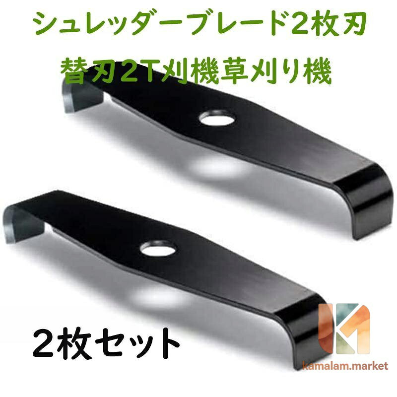 シュレッダーブレード 2枚刃 替刃 2T 刈払機 草刈り機 2枚セット 高品質の鋼線で作られており、壊れにくく、錆びず、耐久性があります。 さまざまな用途：庭、駐車場、歩道などに非常に適しています 特に、コーナーまたはレンガの縫い目にあるターフは、激しい腐食、錆、塗装、飛沫、スケールを除去すると同時に、溶接されたエッジを洗浄します。