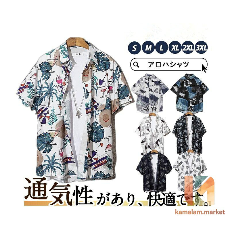 アロハシャツ カジュアルシャツ 開襟シャツ ポロシャツ メンズ 総柄 夏物 父の日 ボタニカル プリント シャツ 半袖 リゾート アウトレット ビーチ