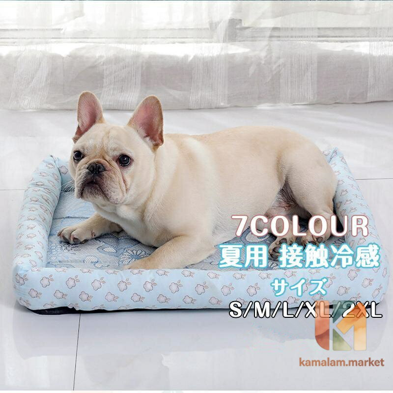 【楽天スーパーSALE】夏用 接触冷感 ペット用ベッド 可愛い マット クッション おしゃれ 犬 猫 夏 ひんやり 洗える 滑り止め 通気性 クール 涼しい 暑さ対策