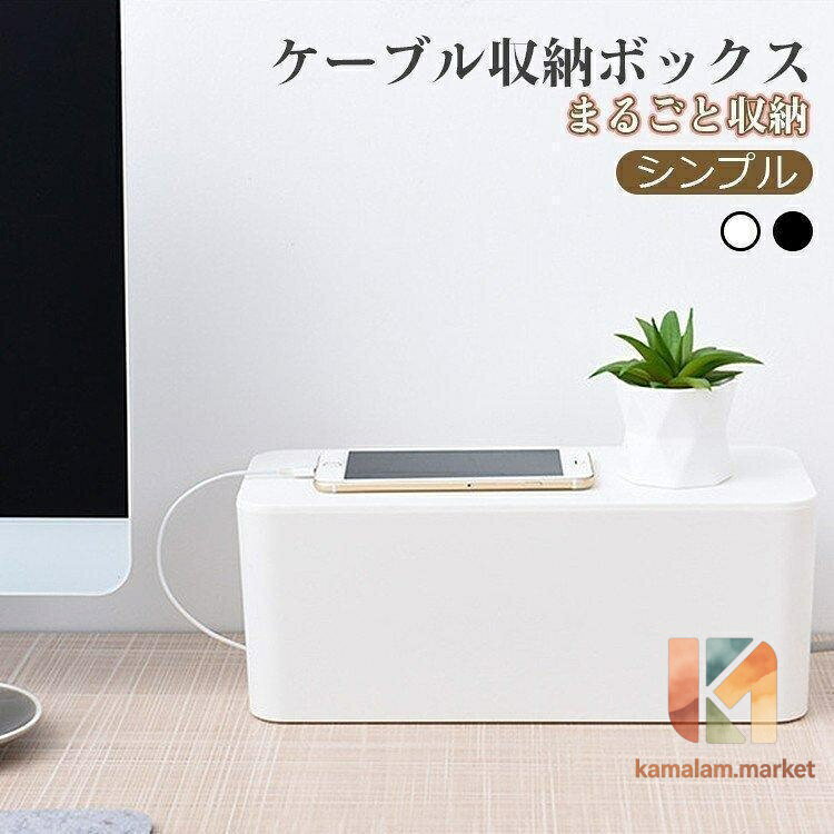 仕様 商品サイズ：約 幅32×奥行13.5×高さ13cm 重量：約 450g 素材：プラスチック カラー：ホワイト、ブラック 特徴 タップやケーブルをそのまま収納できる大容量タイプです。 ゴチャゴチャしたコードやケーブル類が片付き、お部屋がスッキリします。 簡単設置であっという間にすっきりキレイに！ ホコリを防ぎ、火事の原因となるトラッキング現象を防止します。 小さいお子様やペットのイタズラ防止など、安全対策にも役立ちます。 ご注意 ※サイズの誤差は多少発生します。ご了承下さい。 ※製品の仕様は品質の向上 -改善のため、予告なく変更となる場合があります。 メーカー希望小売価格はメーカーサイトに基づいて掲載しています