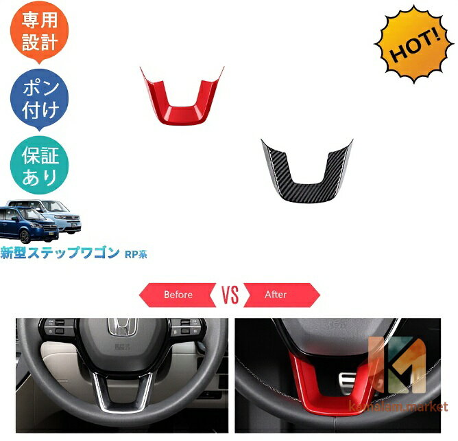 新型ステップワゴンRP系 AIR SPADA e:HEV AIR SPADA RP6 RP7 RP8 パーツ ステアリングパネル ステアリングカバー