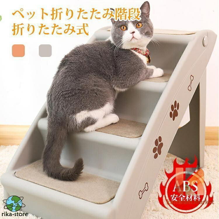 商品名称：ペット折りたたみ階段 素材：厚いABS素材 カラー：グレー/コーヒー 布パッド：4つの豪華なパッド ☆ペットを安心?安全に昇り降りご主人が座るソファやベッドに上がれないペットにオススメな階段。 無理をして飛び降りたり、ケガやヘルニア予防にも適です。 ☆ペットを階段で遊ばせるのもいいですね。 厚いABS素材はしっかり硬めにできているので、つぶれたりぐらついたりしないので、ペットが怯えて使えないこともなく足の関節にやさしい作りになっています。 幼猫、犬から老猫、犬までおススメなアイテムです。ペットの足の負担を軽減させるヒミツは階段の厚いABS素材にあります。 ☆汚れもサッと拭けるから衛生的ある厚いABS素材を採用し、布製と違って毛も付きにくく、万が一オシッコをしてしまってもサッと拭けるので、衛生面にも優れています。 ☆折り畳み式デザインなので、普段使っていないときはたたんで収納できます。スペースを節約します。 ※製品についてご不明な点がございましたら、お気軽にお問合せください。