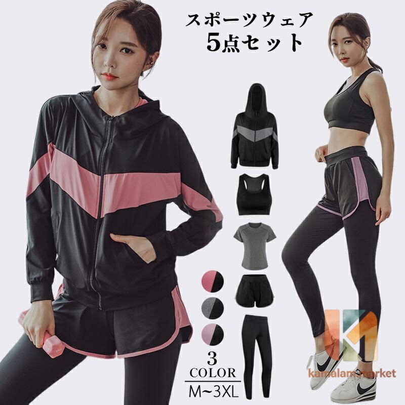 トレーニングウェア レディース スポーツウェア 上下 セットアップ 女性 大きいサイズ 速乾ランニングウェア 5点セット フィットネスウェア ヨガ