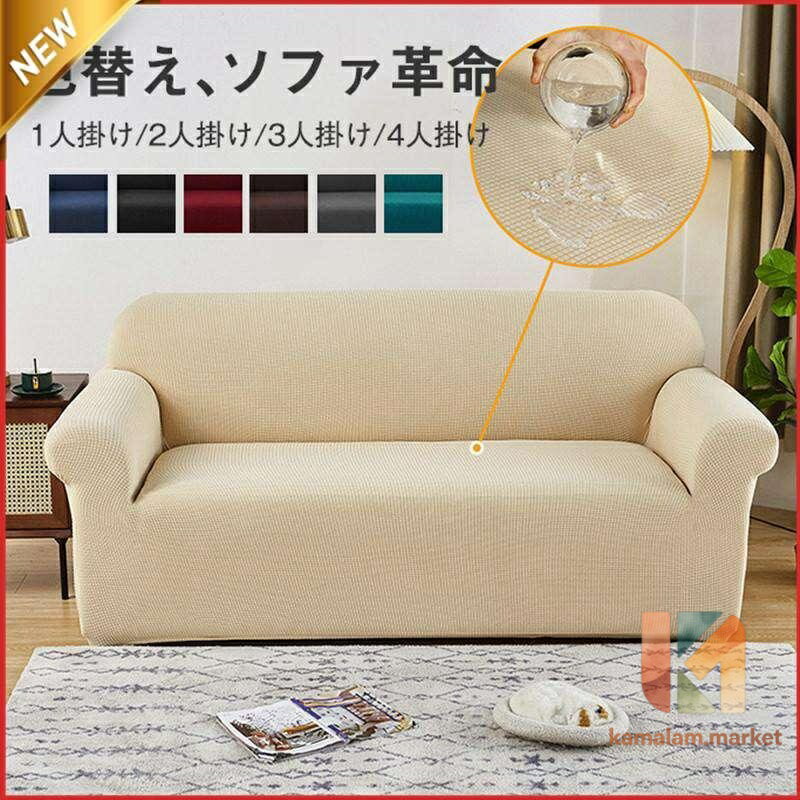 ■商品詳細: ●カラー:/A01/A02/A03/A04/A05/A06/A07/A08/A09/A10/A11/A12 ●サイズ:/1人掛け/2人掛け/3人掛け/4人掛け ●素材:ポリエステル、その他 ■商品説明 ◎ソファーカバーを変えるだけで、まるで新品ソファに見えます。 ◎伸縮性のある生地を使用しているので、女性の力でも簡単に取り付けられます。 ◎生地がグングン伸びて、色々なソファーの形状にしっかりフィットします。 ★検索キーワード:1人掛け 2人掛け 3人掛け 4人掛け 肘あり 肘なし兼用 洗濯可 伸びる 伸縮性 北欧モダン 北欧風 洗える シンプル ソファベッドカバー 椅子カバー 四季兼用 洗濯OK L字カウチ対応 L型 コーナーソファカバー 無地 マルチカバー 伸縮素材 四季適用 防塵 ストレッチタイプ 大判 フリンジ付き ブランケット タオルケット ベッドカバー アイボリー 犬猫対策ソファー座面カバー 座面のみ 分割タイプ 傷防止 ※生産ロットにより、商品のデザインが異なる場合がございます。 ※寸法は手測りなので若干誤差がございますが、ご了承くださいませ。 メーカー希望小売価格はメーカーサイトに基づいて掲載しています