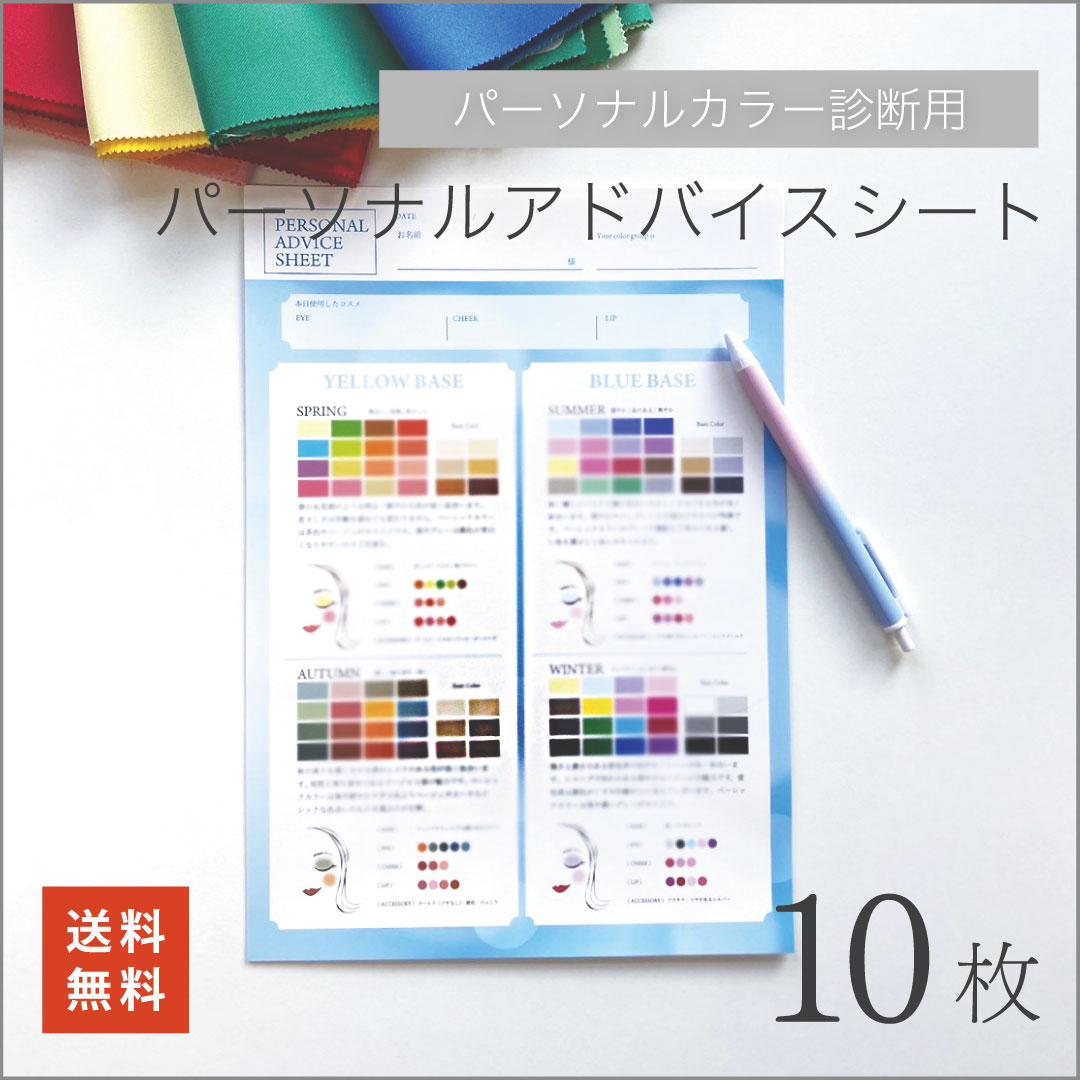 [楽天マラソン中は20%増量]【パーソナルカラー診断用 】アドバイスシート(縦)×10枚 ☆ パーソナルカラー 診断 スプリング サマー オータ..