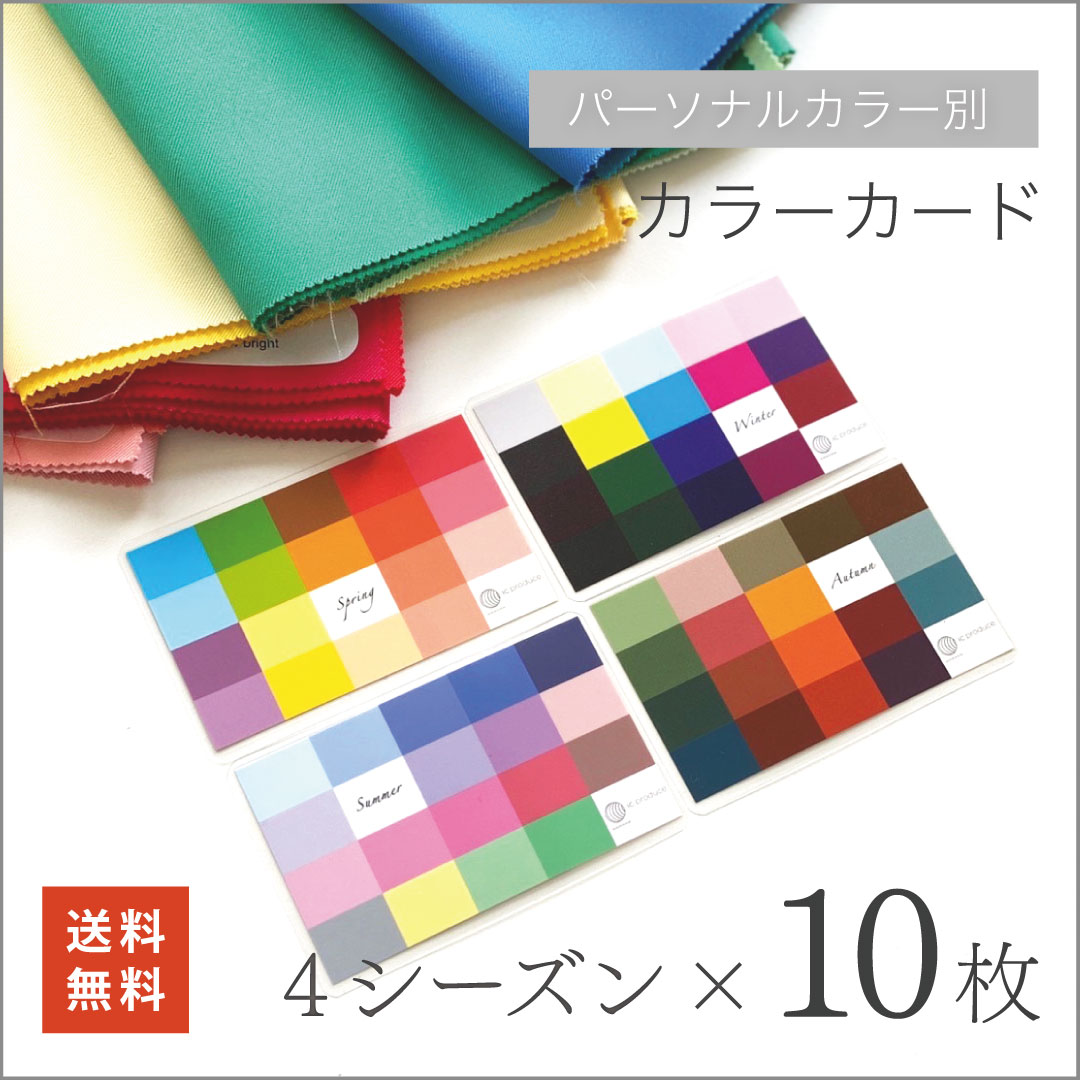 [楽天マラソン中は20%増量]カード【4シーズン×各10枚】 ☆ パーソナルカラー 診断 スプリング サマー オータム ウィンター イエべ ブルベ 送料[5/9(木) 20:00〜5/16(木) 1:59まで]