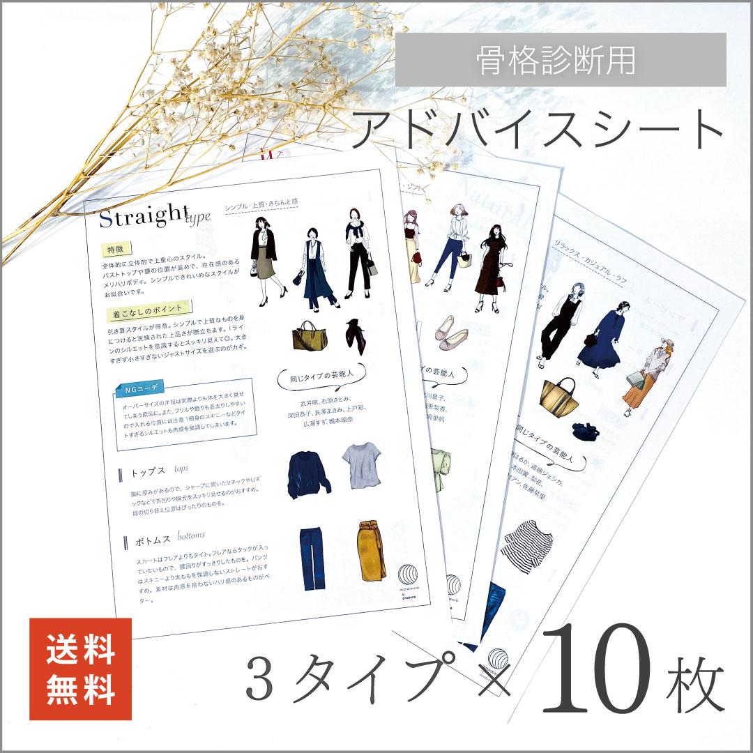 [楽天マラソン中は20%増量]【骨格診断用】アドバイスシート【3タイプ別】☆ 骨格診断 ストレート ウェーブ ナチュラル 送料無料[5/23(木) 20:00〜5/27(月) 1:59まで]