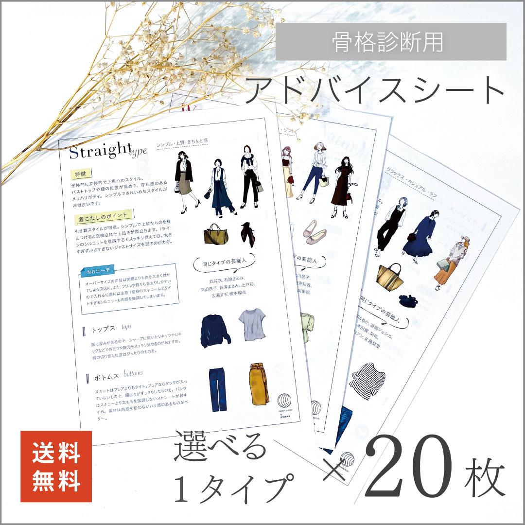 [楽天マラソン中は20%増量]【骨格診断用】アドバイスシート【選べる1種】☆ 骨格診断 ストレート ウェーブ ナチュラル 送料[5/9(木) 20:00〜5/16(木) 1:59まで]