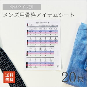 【メンズ用】骨格診断アイテム一覧シート【3タイプ別】☆ ストレート ウェーブ ナチュラル 送料無料