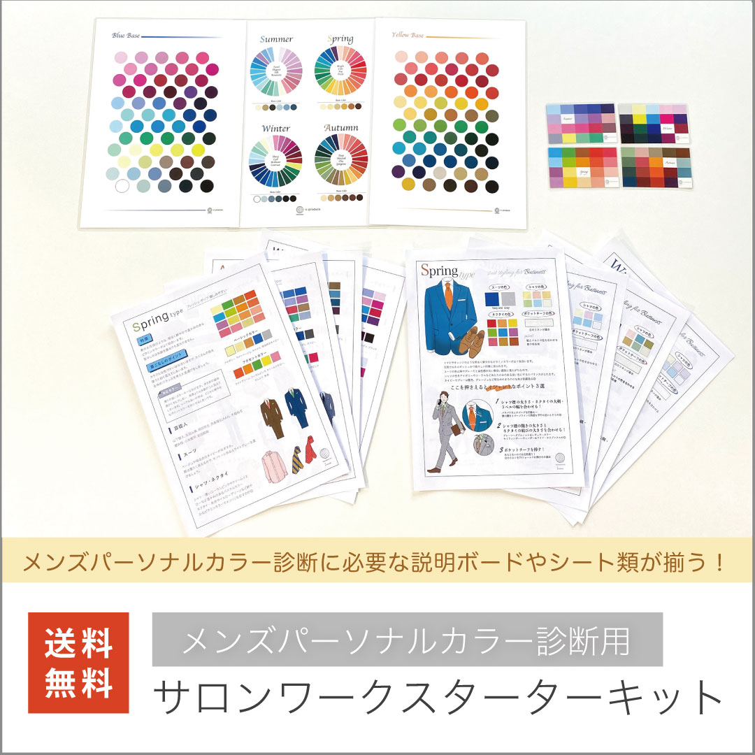 ☆応援価格☆【メンズ診断用】メンズパーソナルカラー診断スターターキット☆ スプリング サマー オータム ウィンター 送料無料