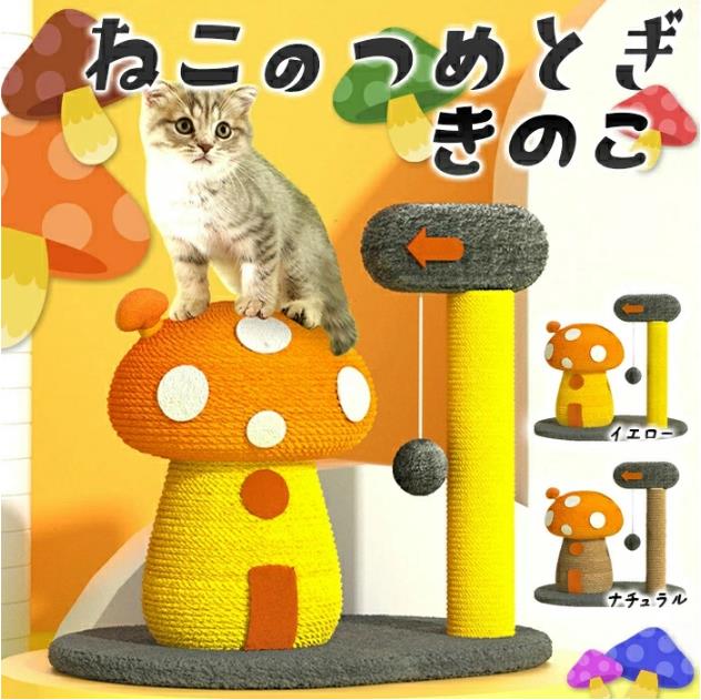 きのこ型 ねこのつめとぎ 2カラー ペット ネコ ヌコ キノコ型 土台付き 野菜型 猫の爪とぎ 麻縄巻き 自立型 組立簡単 カンタン組み立て 遊ぶ 爪研ぎ ネコ爪とぎ 天然素材 木製 PP巻き