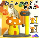 商品詳細 商品 きのこ型 ねこのつめとぎ 製品詳細 最大サイズ：380×300×180mm 本体重量：約2.0kg メイン素材：麻・木・PE カラー：ナチュラル・イエロー 特徴 可愛いきのこ型の猫の爪とぎ！ 自立式で設置場所を選ばず設置出来て、どこでも遊ばせれる爪とぎです。 組立もカンタンで、ネジを止めるだけ！ 麻縄巻きのベースと本体で高耐久素材。 環境に配慮した素材で、猫ちゃんも安心！ ★かわいい見た目 新しく登場したキノコ型つめとぎで、お部屋に置いても圧迫感がなく、お部屋のインテリアにもぴったりです。 ダンボールタイプと比べると凄く高耐久で研ぎカスが少なく、お部屋の掃除も簡単。 キノコの体がすべて麻縄で巻かれているので、子猫から大型猫も爪とぎやり放題！ ★安定したデザイン しっかりと厚くした台座を採用しているので、バランスがよく倒れる心配が少ないです。 大きな猫ちゃんが遊んでも揺れにくく安定性抜群です。 飼い主さんも猫ちゃんも安心で使用いただけます。 注意事項 ※注意：すべてのルーラーは手動で測定されます、誤差が出るが、具体的には実物に準じる ※注意：色はロットまたはコンピュータディスプレイの違いによりわずかな色差が現れ、具体的には実物図を基準とする