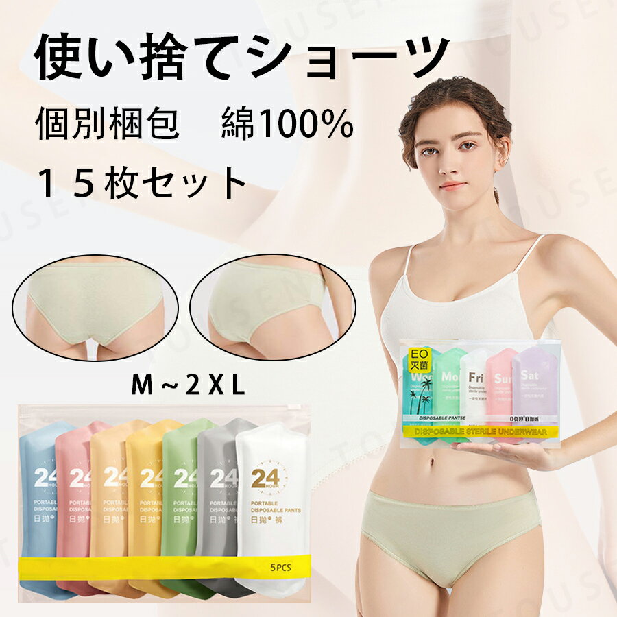「送料無料」5〜15枚入 使い捨てショーツ 使い捨てパンツ 使い捨て下着 使い捨てタイプのコットン下着 綿100%素材 業務 施術用 旅行 入院 使い捨て パン...