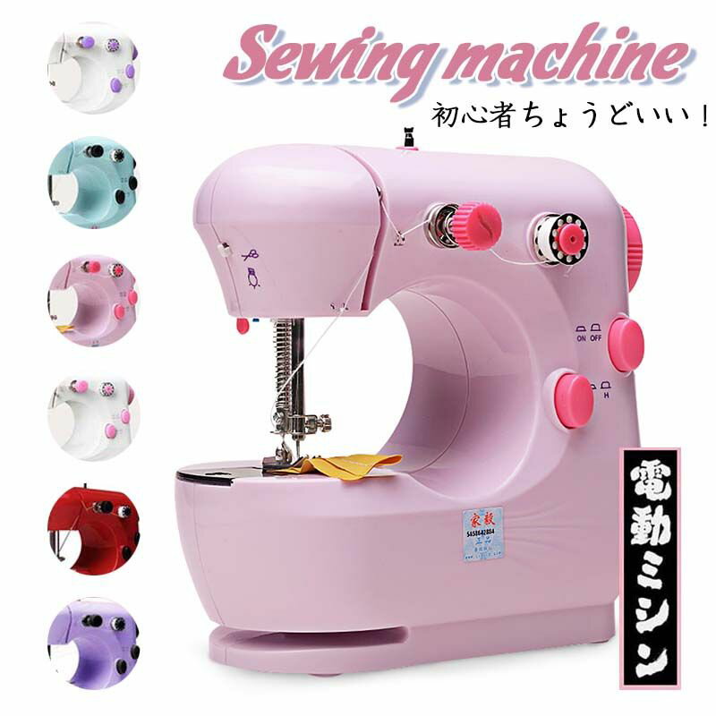 【動画がある】ミシン 子供 初心者ちょうどいい 電動ミシン 一瞬に糸切り ライト付き 2段階スピード 筒縫い フットペダルスイッチ付き育子 家電 ママや主婦とってもおすすめ オコウナミシン 簡単みしん ピンク パープル ブルー レッド ホワイト プレゼント 手作り